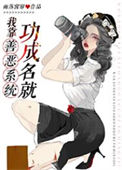 《我有特殊侦查技巧/我靠善恶系统惩恶扬善》封面