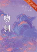 《吻刺》封面