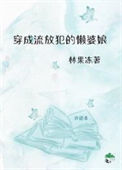 《穿成了流放犯的懒婆娘》封面