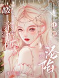 《啵！趁醉时亲懵他，让他一秒沦陷》封面