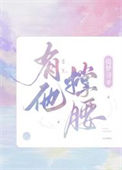《有他撑腰》封面