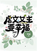 《虐文女主要幸福[快穿]》封面