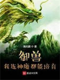 《御兽：我连神魔都能培育！》封面