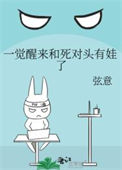 《一觉醒来和死对头有娃了》封面