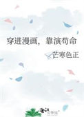 《穿进漫画，靠演苟命》封面
