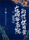 《清穿之在四爷后院的摆烂日常》封面