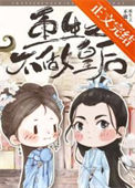 《重生之不做皇后》封面