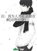 《汪：我为人类社会做贡献[动物快穿]》封面