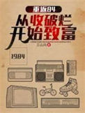 《重返84：从收破烂开始致富》封面