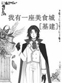 《我有一座美食城[基建]》封面
