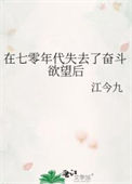 《在七零年代失去了奋斗欲望后》封面