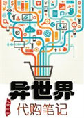 《异世界代购笔记》封面