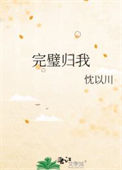 《完璧归我》封面