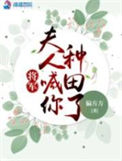 《将军，夫人喊你种田了》封面