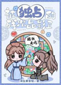 《被独占的残次品影卫》封面