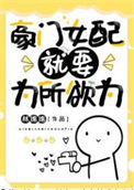 《豪门女配就要为所欲为》封面