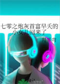 《七零之炮灰首富早夭的小女儿回来了》封面