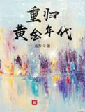 《重归黄金年代》封面