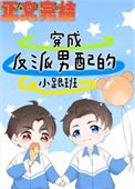 《穿成反派男配的小跟班》封面