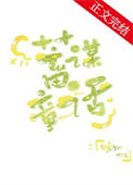 《蓄谋童话》封面