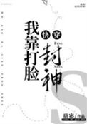 《我靠打脸封神[快穿]》封面
