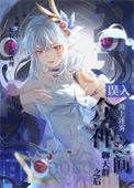 《误入众神之间聊天群之后》封面