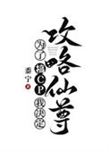 《为了搞CP我决定攻略仙尊》封面