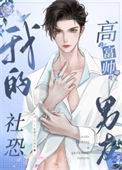 《我的社恐高富帅男友》封面