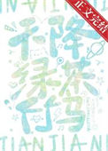 《天降绿茶竹马》封面