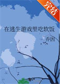《在逃生游戏里吃软饭》封面