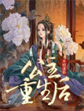 《公主重生后》封面