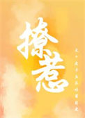 《撩佛/撩惹》封面