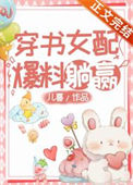 《穿书女配，爆料躺赢》封面