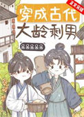 《穿成古代大龄剩男》封面