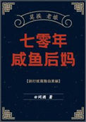 《七零年咸鱼后妈》封面
