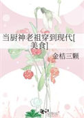 《当厨神老祖穿到现代[美食]》封面