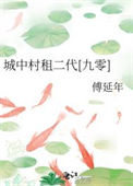 《城中村租二代[九零]》封面