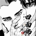 《四面佛》封面