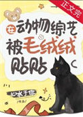 《在动物综艺被毛绒绒贴贴》封面