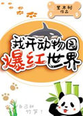 《我开动物园爆红世界》封面