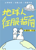 《地球人征服指南》封面