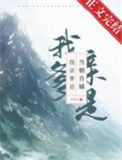 《我亲爹是当朝首辅》封面