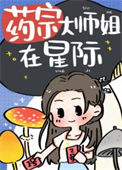 《药宗大师姐在星际》封面