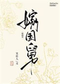 《嫁国舅》封面