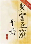 《东宫互演手册》封面