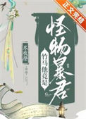 《竹马他竟是怪物暴君》封面