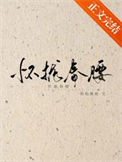 《怀拢春腰》封面