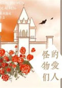 《怪物们的爱人》封面