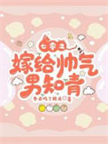 《七零之嫁给帅气男知青》封面