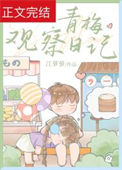 《青梅观察日记》封面